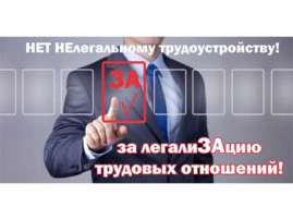 Противодействие нелегальной занятости Противодействие нелегальной занятости.